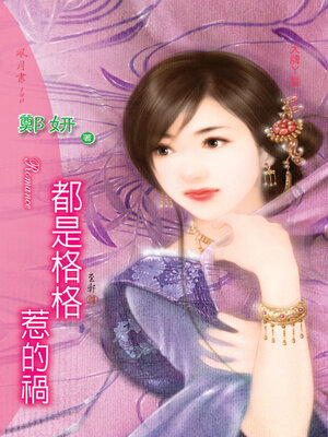 cover image of 都是格格惹的禍